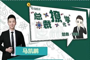 2024马凯鹏高三高考化学网课（一轮暑假S班  ）视频