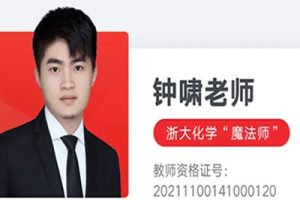 2024钟啸高三高考化学（一轮秋季班）视频