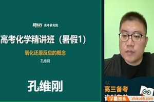 2024孔维刚高三高考化学网课（寒假班）视频