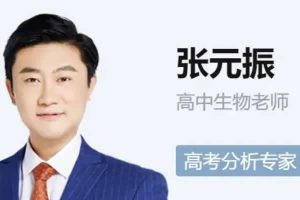 2024张元振高三高考生物（秋季班）网课视频