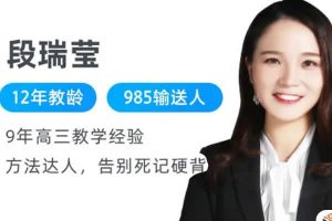 2024段瑞莹高三高考生物（一轮暑假）网课视频
