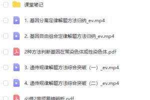 2024高三高考生物 十一集训课网课视频