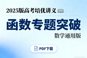2025版高考培优讲义函数专题突破数学通用版PDF下载