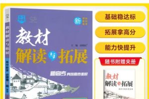 2026版《高中教材解读与拓展》必修一、选修一、选修二(语文数学英语物理)