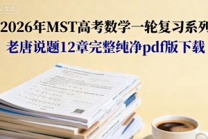 2026年MST高考数学一轮复习系列 老唐说题12章完整纯净pdf版下载