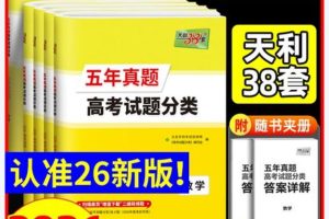2026天利38高考五年真题分类汇编物理化学英语语文四科(完整版PDF)下载