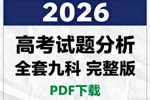 2026版高考试题分析—全套九科(完整版)PDF下载
