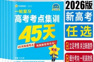 2026版金考卷一轮复习高考考点集训45天PDF下载