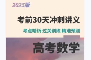 2025高考数学考前30天冲刺讲义PDF下载