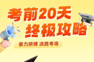 2025高考数学考前20天终极冲刺攻略PDF下载