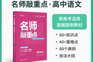2026-名师敲重点（高中全科）PDF下载