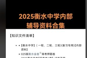 2025衡水中学 高考内部辅导资料合集(完整版) 下载