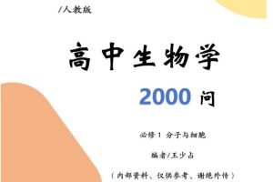 2025版高中生物2000问五册全PDF下载