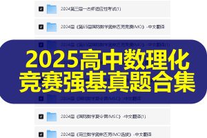 2025高中数理化国际竞赛强基真题合集PDF下载