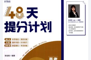 2025版48天提分计划高考物理PDF+练习册下载