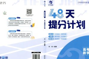 2025版48天提分计划高考数学PDF+练习册下载