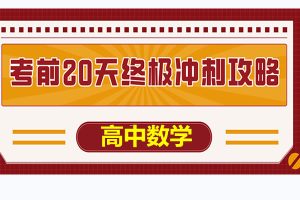 2025高考数学《考前20天终极冲刺攻略》1-4辑全套PDF下载