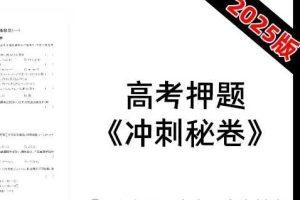 2025版新高考学科基地数学冲刺秘卷PDF带答案电子版下载