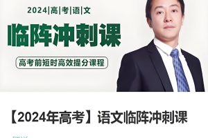2024黄长明高考语文临阵冲刺网课视频