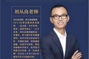 刘从良老师高中语文网课视频