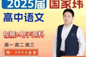 2025高三高考语文 国家玮语文 一阶段暑假班  网课视频