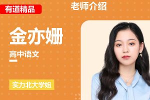 2025精品金亦珊高中高二语文暑假班网课视频