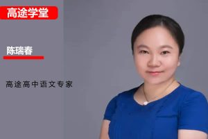 2025陈瑞春高一语文暑假班网课视频