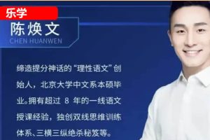 2025乐学陈焕文高三高考语文暑假班  网课视频