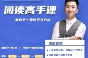 【汪勋老师】阅读高手课（视频）