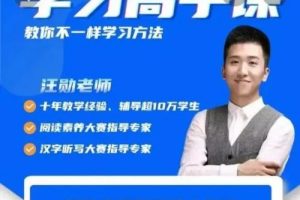 【汪勋老师】学习高手（视频）
