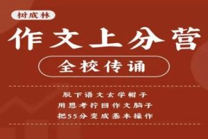 【树成林】2024高三高考作文上分训练营2.0