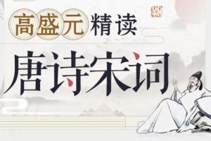 【高盛元】精读唐诗宋词(视频)