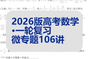 2026版高考数学•一轮复习微专题106讲PDF下载