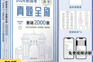 新高考数学真题全刷+答案（2025版+2026版）全套PDF下载