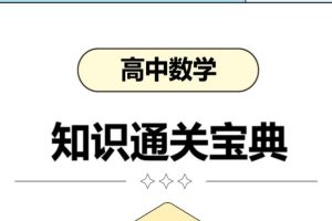 2026高考数学知识通关宝典PDF下载
