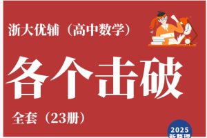 浙大优辅-高中数学各个击破全套23册带视频全套下载