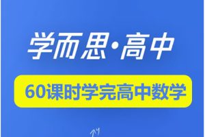 学而思-60课时学完高中数学全套视频+讲义