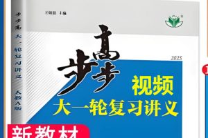 2025版步步高高中数学大一轮人A提高版视频+资料