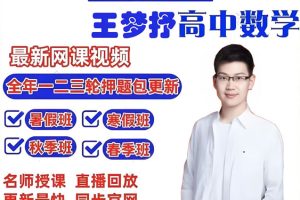 王梦抒高三高考数学2026一轮网课视频