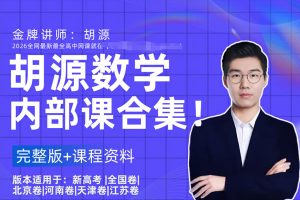 胡源 2025高三高考数学 点睛班 网课视频