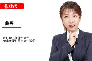 曲丹高中高考数学二轮复习春季班