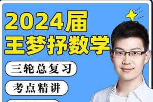 腾讯课堂-王梦抒高考数学一轮复习基础36讲