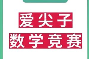 爱尖子高中数学竞赛高联二试-上中下三套课程80G教程完整版网课下载