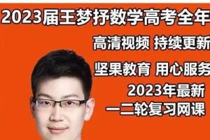 2023王梦抒高中高三高考数学冲刺押题课
