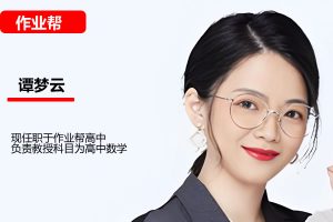 2023谭梦云高中高三高考数学A班春季班