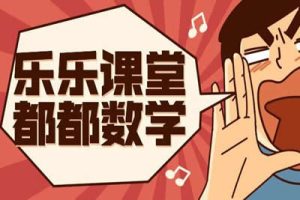 乐乐课堂高中数学全套视频
