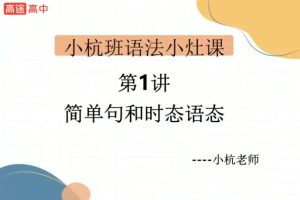 [独家整理]2025春季高考英语大二轮复习系统S  网课视频