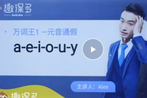 趣课多马云alex的英语重点视频全集