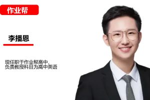 2025高中英语 高二李播恩 寒假S班  网课视频