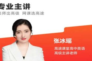 2024张冰瑶高中高二英语(暑假班）网课视频